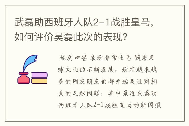 武磊助西班牙人队2-1战胜皇马，如何评价吴磊此次的表现？