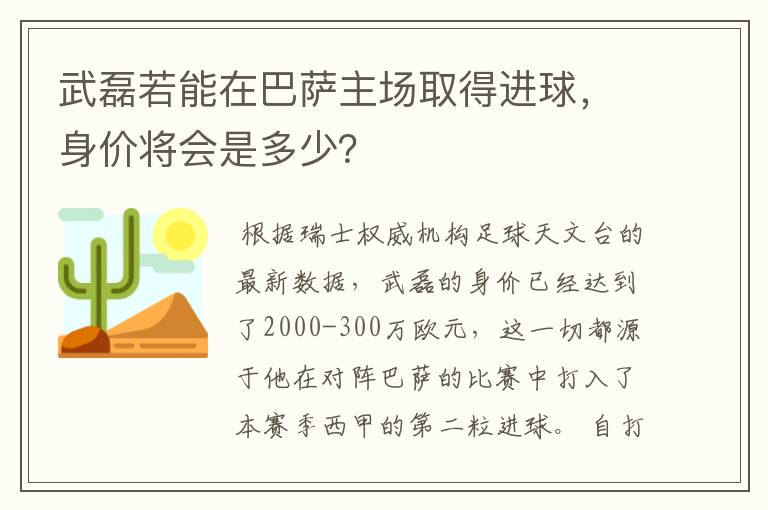 武磊若能在巴萨主场取得进球，身价将会是多少？