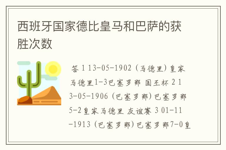 西班牙国家德比皇马和巴萨的获胜次数