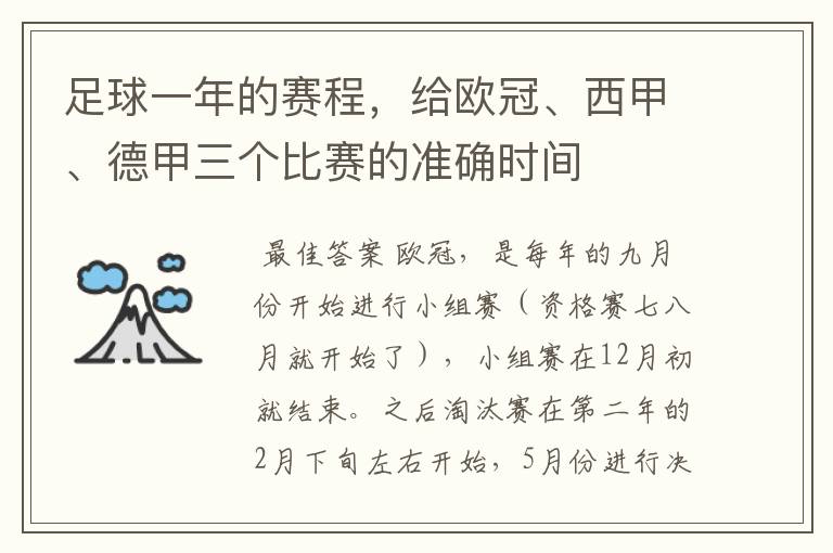 足球一年的赛程，给欧冠、西甲、德甲三个比赛的准确时间