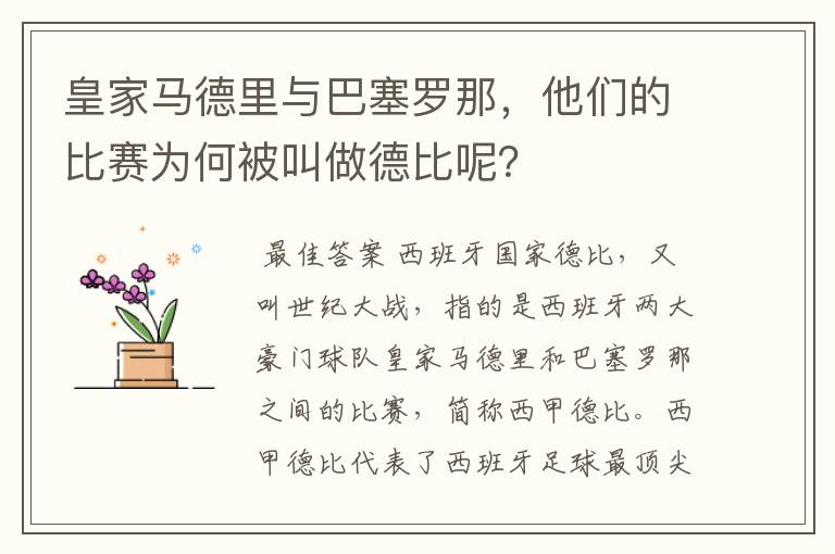 皇家马德里与巴塞罗那，他们的比赛为何被叫做德比呢？