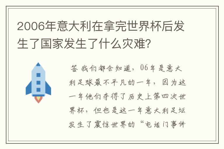 2006年意大利在拿完世界杯后发生了国家发生了什么灾难？