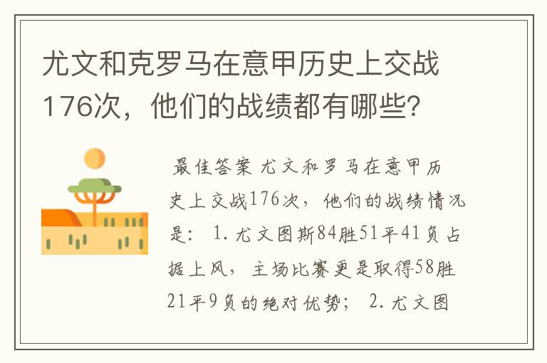 尤文和克罗马在意甲历史上交战176次，他们的战绩都有哪些？