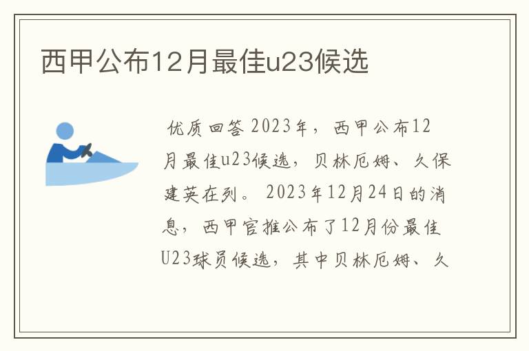 西甲公布12月最佳u23候选