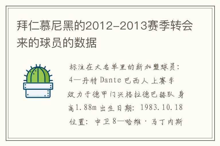 拜仁慕尼黑的2012-2013赛季转会来的球员的数据