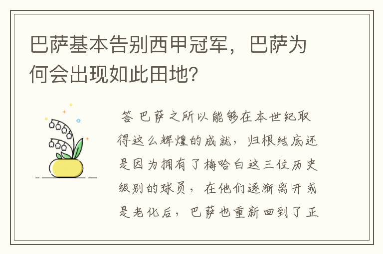 巴萨基本告别西甲冠军，巴萨为何会出现如此田地？