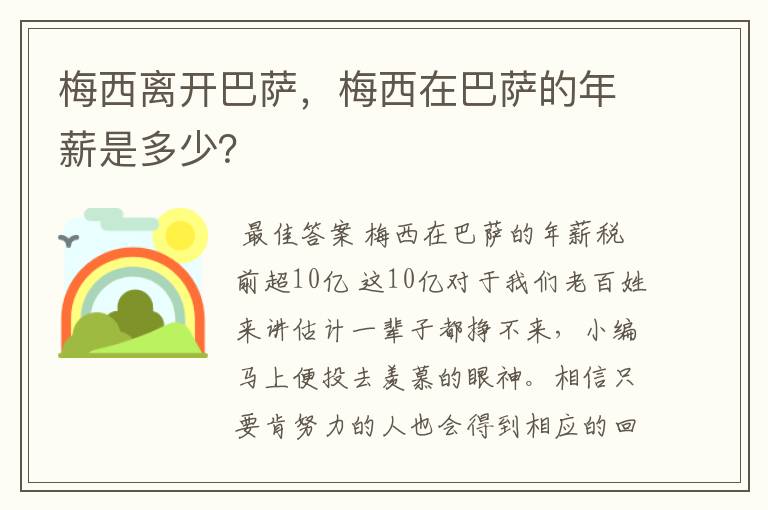 梅西离开巴萨，梅西在巴萨的年薪是多少？