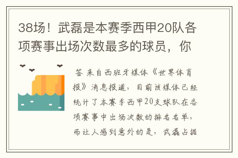 38场！武磊是本赛季西甲20队各项赛事出场次数最多的球员，你怎么看？