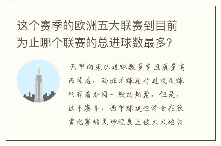 这个赛季的欧洲五大联赛到目前为止哪个联赛的总进球数最多？是多少呢？