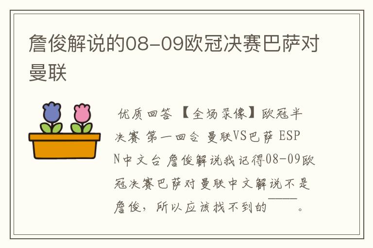 詹俊解说的08-09欧冠决赛巴萨对曼联