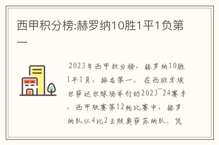 西甲积分榜:赫罗纳10胜1平1负第一