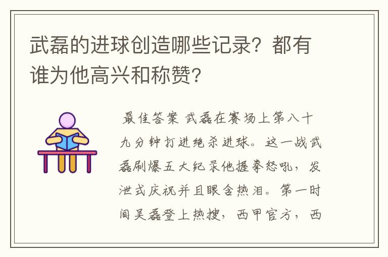 武磊的进球创造哪些记录？都有谁为他高兴和称赞?