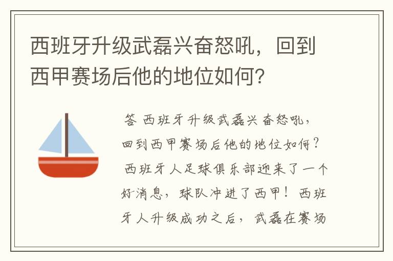 西班牙升级武磊兴奋怒吼，回到西甲赛场后他的地位如何？