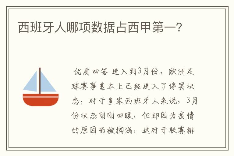 西班牙人哪项数据占西甲第一？