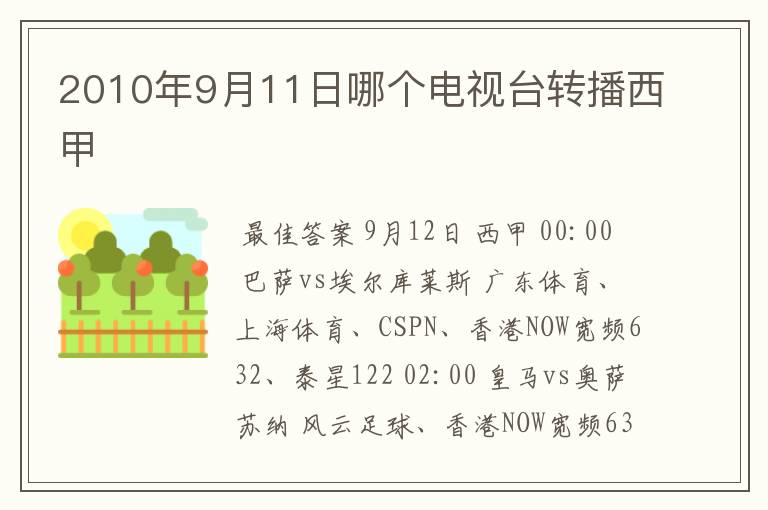 2010年9月11日哪个电视台转播西甲