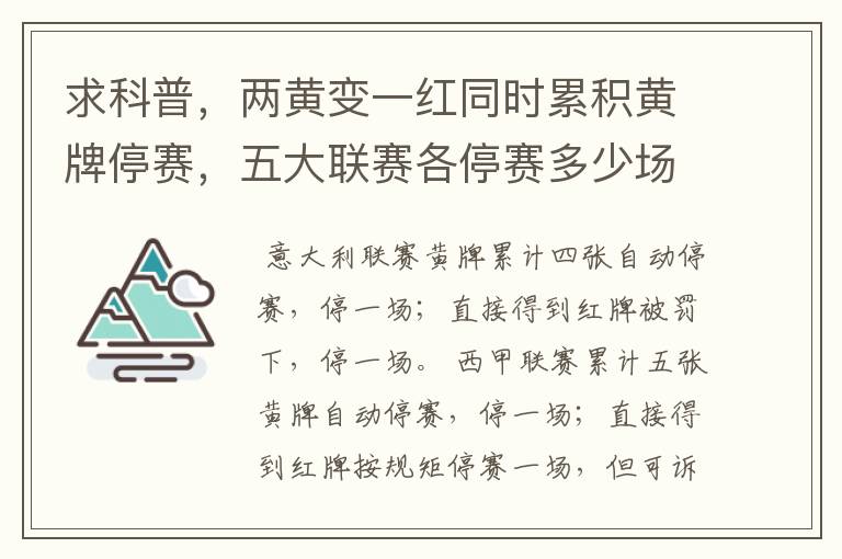 求科普，两黄变一红同时累积黄牌停赛，五大联赛各停赛多少场？