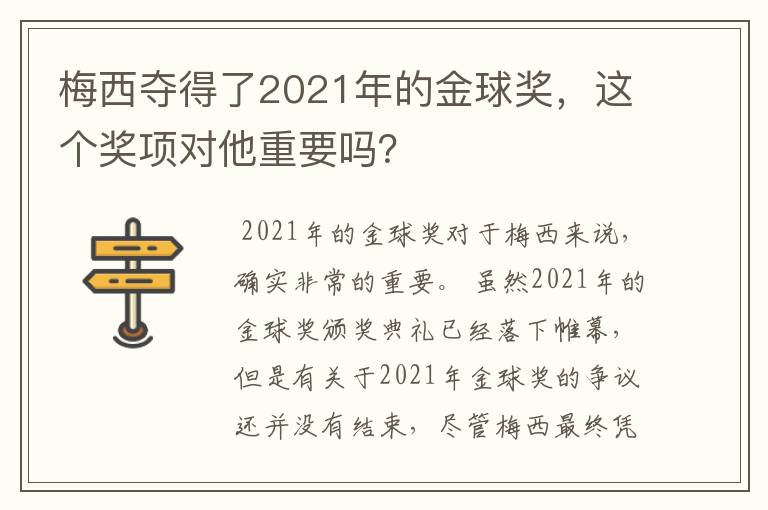 梅西夺得了2021年的金球奖，这个奖项对他重要吗？