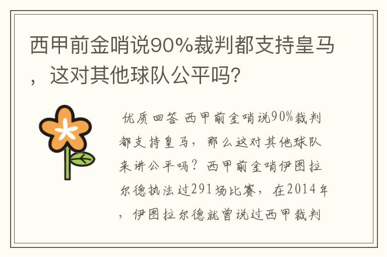 西甲前金哨说90%裁判都支持皇马，这对其他球队公平吗？