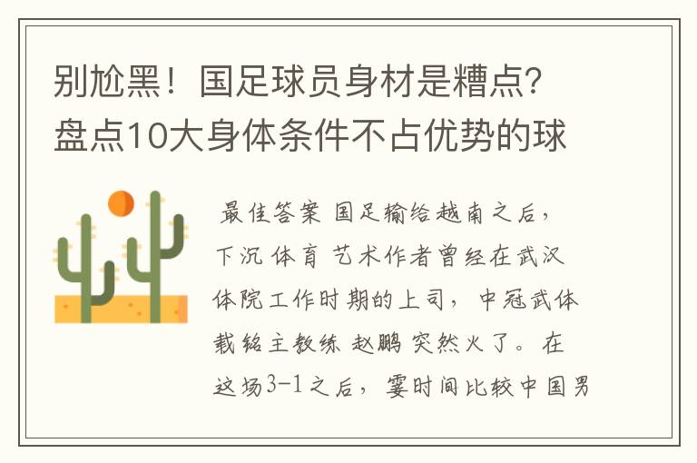 别尬黑！国足球员身材是糟点？盘点10大身体条件不占优势的球星