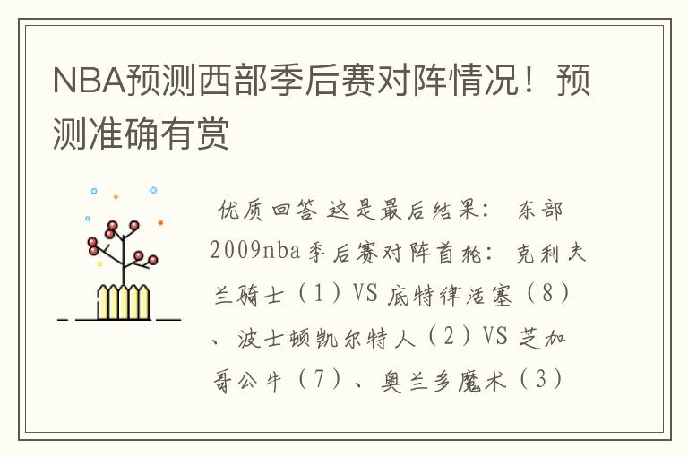 NBA预测西部季后赛对阵情况！预测准确有赏