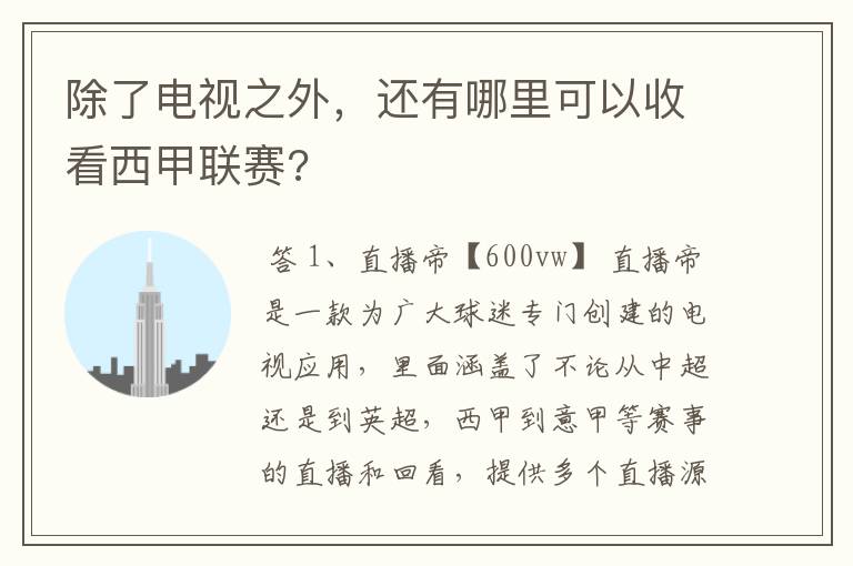 除了电视之外，还有哪里可以收看西甲联赛?