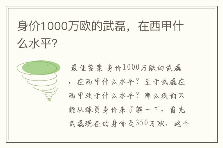 身价1000万欧的武磊，在西甲什么水平？