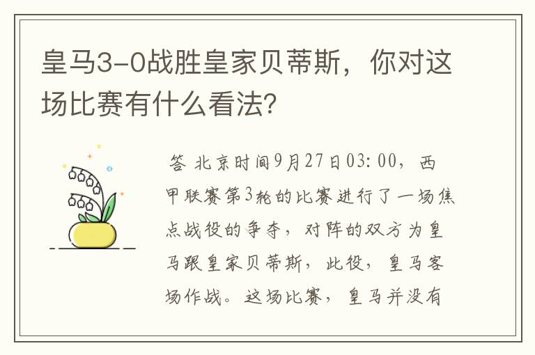 皇马3-0战胜皇家贝蒂斯，你对这场比赛有什么看法？