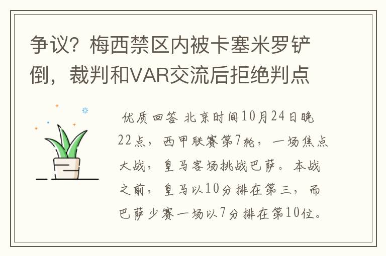 争议？梅西禁区内被卡塞米罗铲倒，裁判和VAR交流后拒绝判点