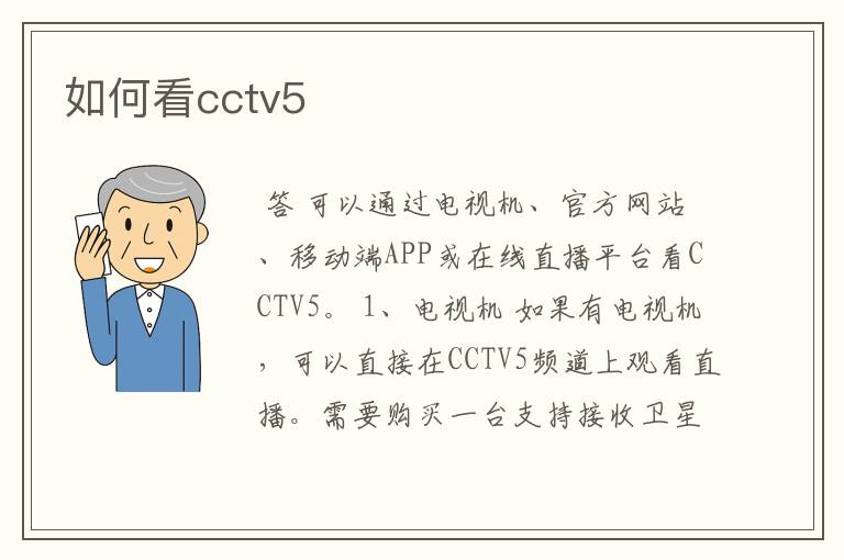 如何看cctv5