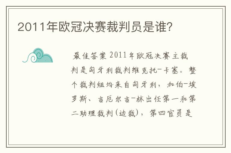 2011年欧冠决赛裁判员是谁？