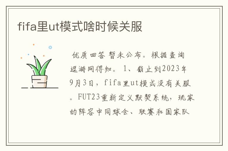 fifa里ut模式啥时候关服