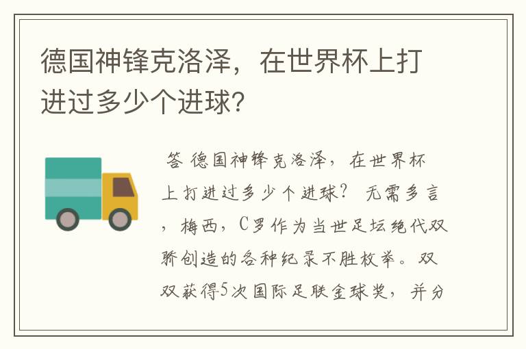 德国神锋克洛泽，在世界杯上打进过多少个进球？