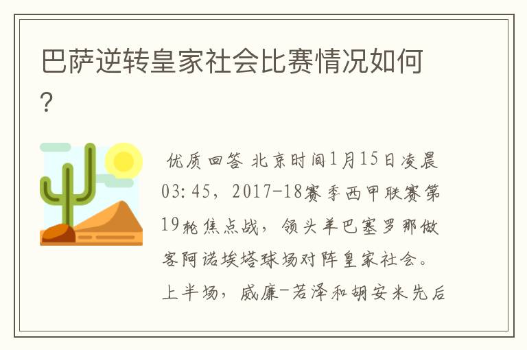 巴萨逆转皇家社会比赛情况如何？