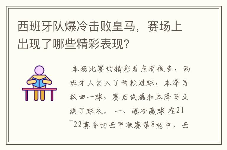 西班牙队爆冷击败皇马，赛场上出现了哪些精彩表现？