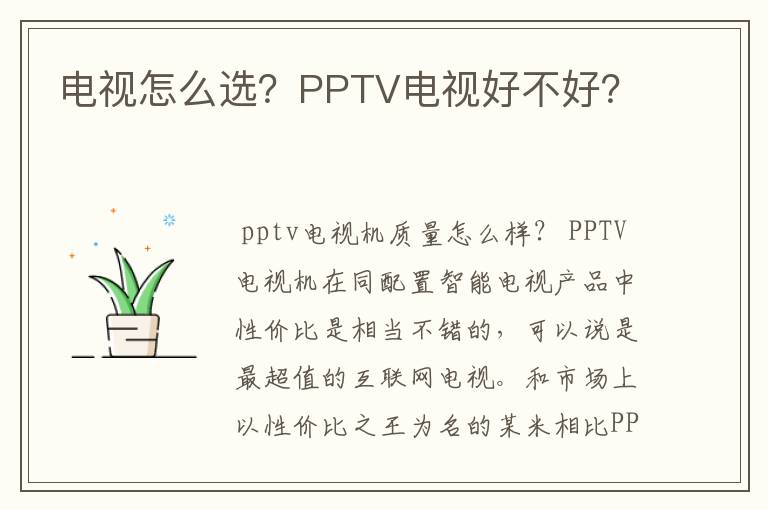 电视怎么选？PPTV电视好不好？