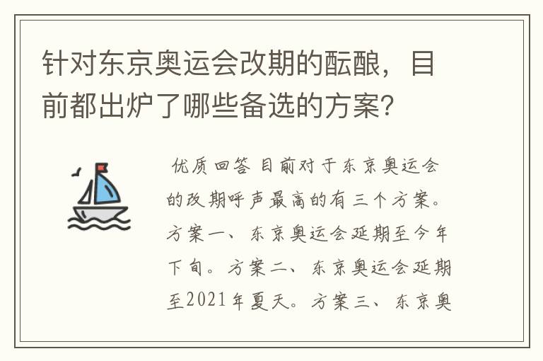 针对东京奥运会改期的酝酿，目前都出炉了哪些备选的方案？