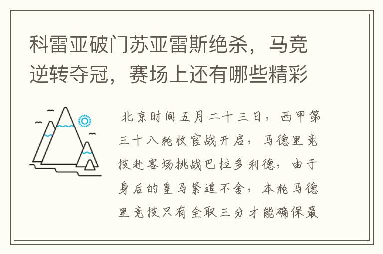 科雷亚破门苏亚雷斯绝杀，马竞逆转夺冠，赛场上还有哪些精彩表现？