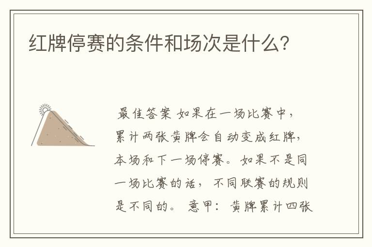 红牌停赛的条件和场次是什么？