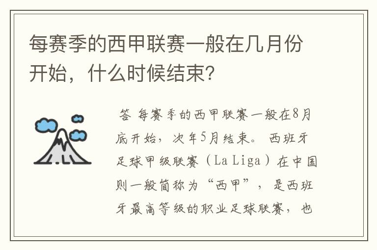 每赛季的西甲联赛一般在几月份开始，什么时候结束？