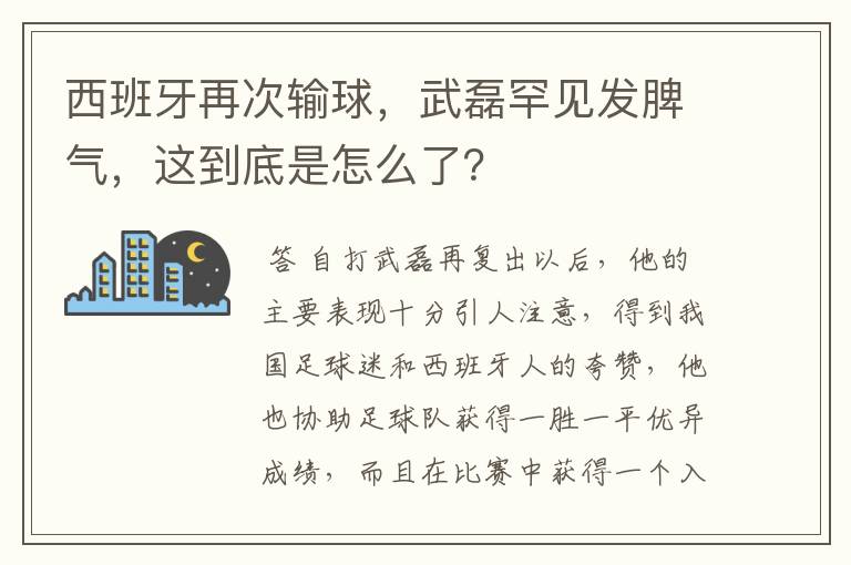 西班牙再次输球，武磊罕见发脾气，这到底是怎么了？