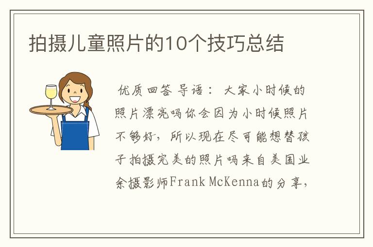 拍摄儿童照片的10个技巧总结