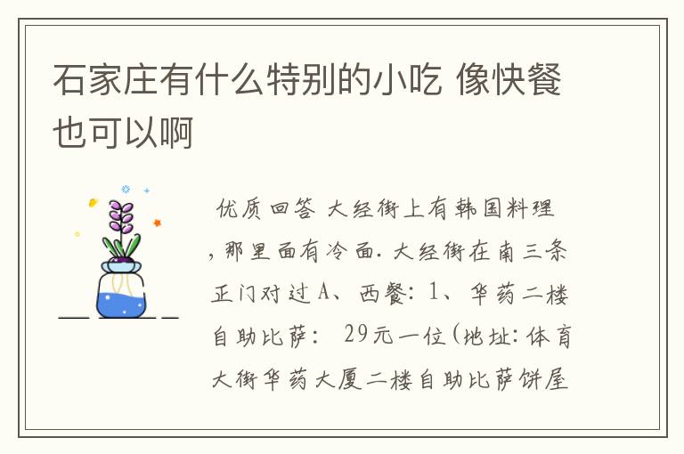 石家庄有什么特别的小吃 像快餐也可以啊