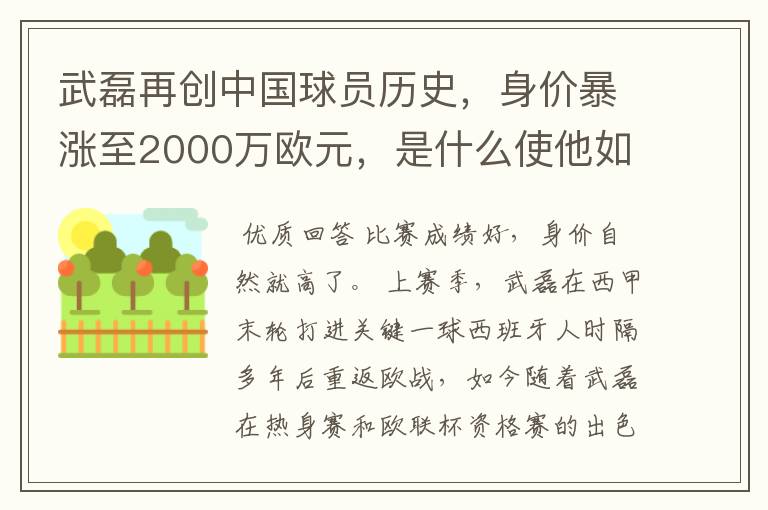 武磊再创中国球员历史，身价暴涨至2000万欧元，是什么使他如此值钱？