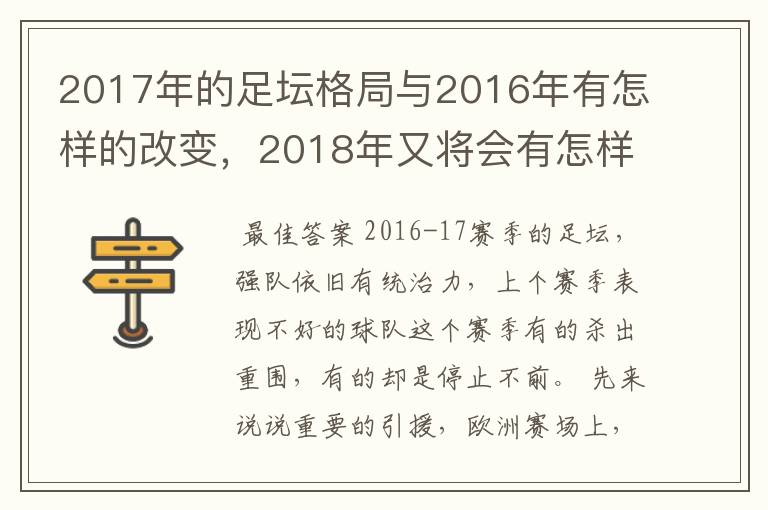 2017年的足坛格局与2016年有怎样的改变，2018年又将会有怎样的发展