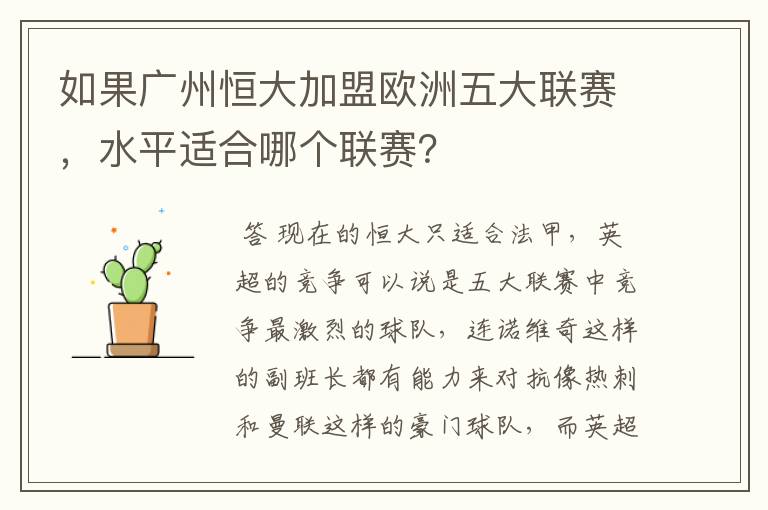 如果广州恒大加盟欧洲五大联赛，水平适合哪个联赛？