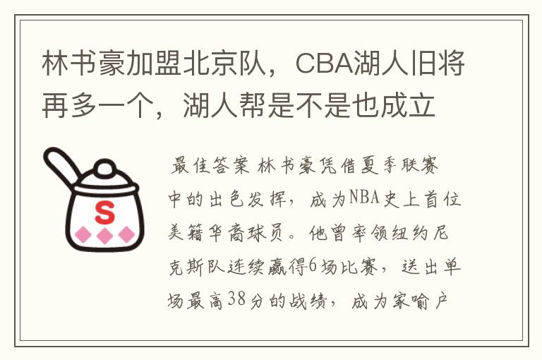 林书豪加盟北京队，CBA湖人旧将再多一个，湖人帮是不是也成立了？