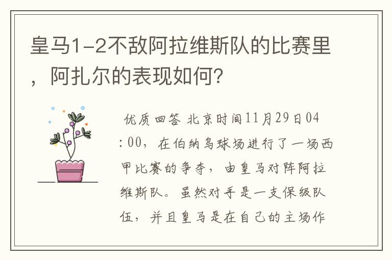 皇马1-2不敌阿拉维斯队的比赛里，阿扎尔的表现如何？