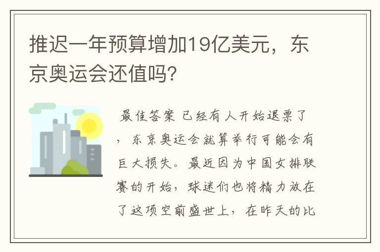 推迟一年预算增加19亿美元，东京奥运会还值吗？