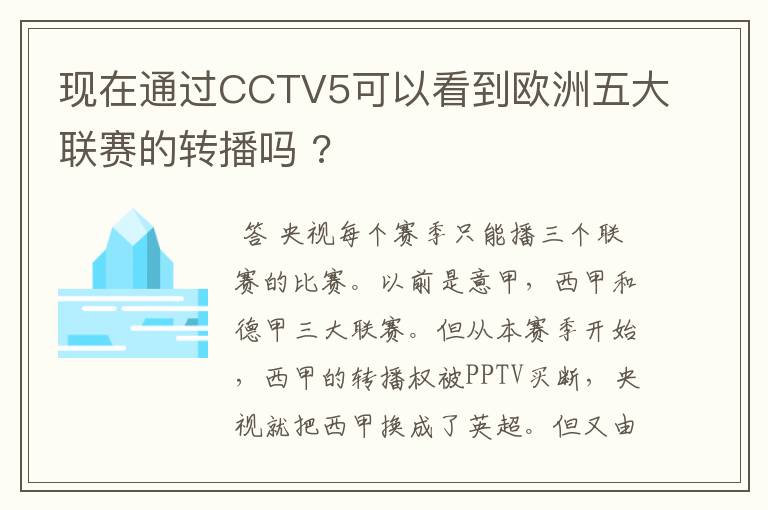 现在通过CCTV5可以看到欧洲五大联赛的转播吗 ?