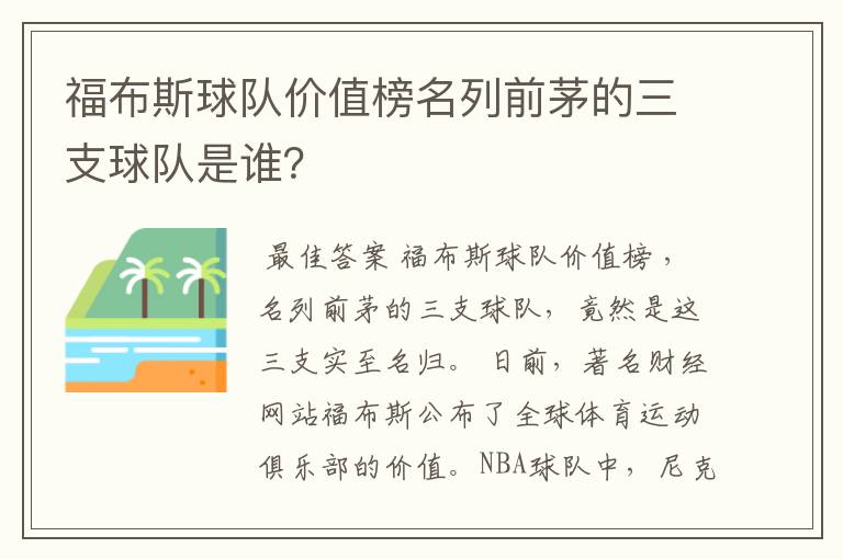 福布斯球队价值榜名列前茅的三支球队是谁？